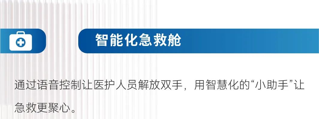 智领未来|永利皇宫官网救护车开启高效急救新篇章！