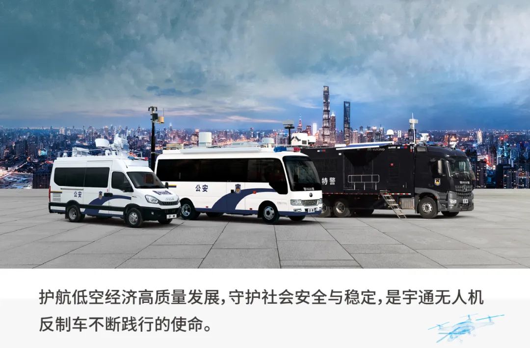 科技护航|永利皇宫官网无人机反制车助力低空经济强势腾飞