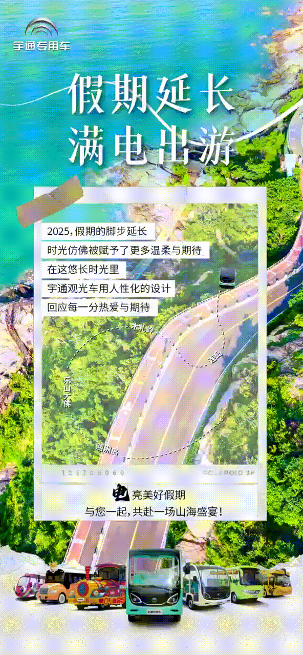 2025年国家法定假期延长2天，永利皇宫官网观光车与您共赴一场山海盛宴！