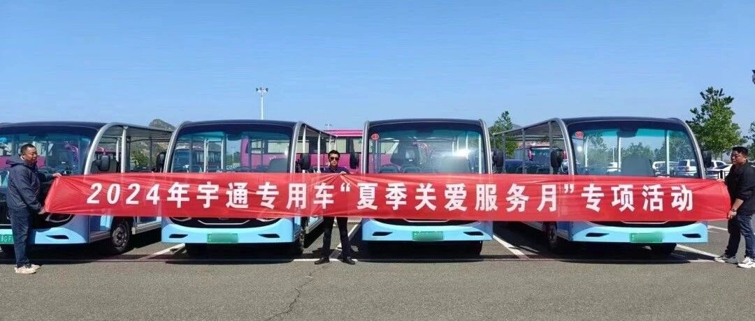 贴心服务，无忧运营|永利皇宫官网专用车“夏季关爱服务月”专项活动进行中
