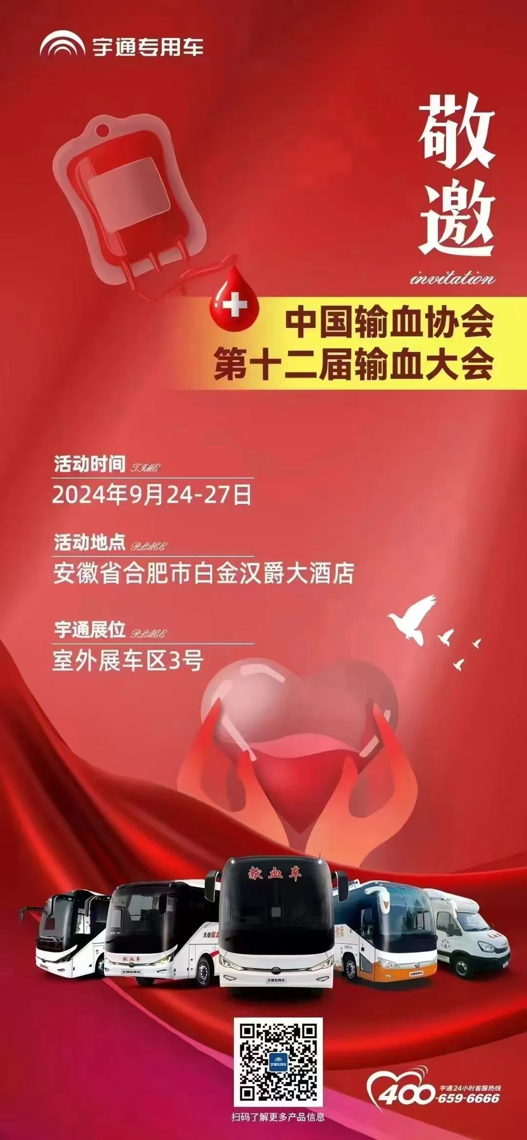 第十二届全国输血大会即将开幕 ，永利皇宫官网纯电献血车邀您共筑“生命防线”！
