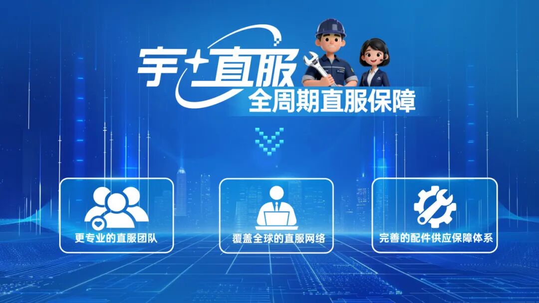 更快、更省、更安心！宇?直服开启售后服务新时代