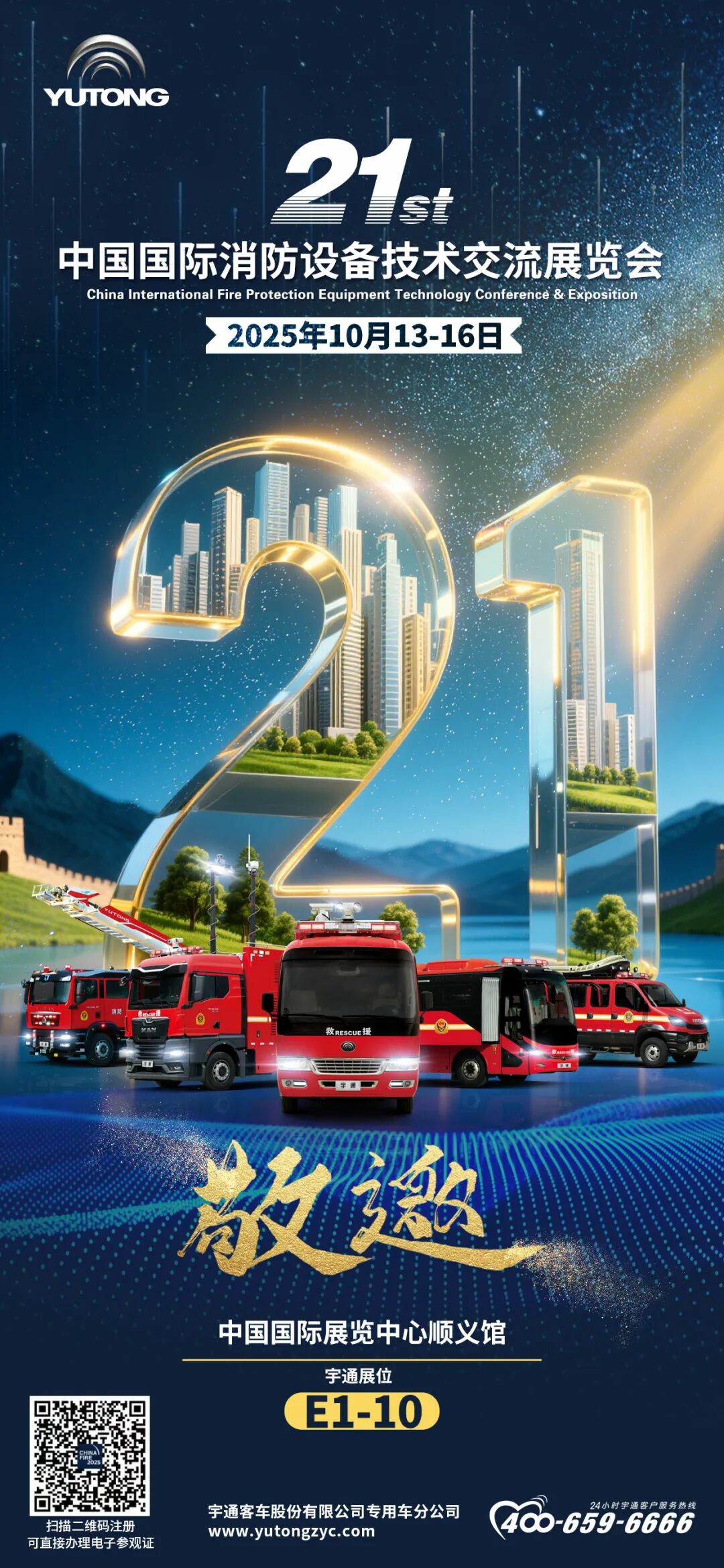 邀请函！永利皇宫官网专用车邀您共赴第二十一届中国国际消防展！