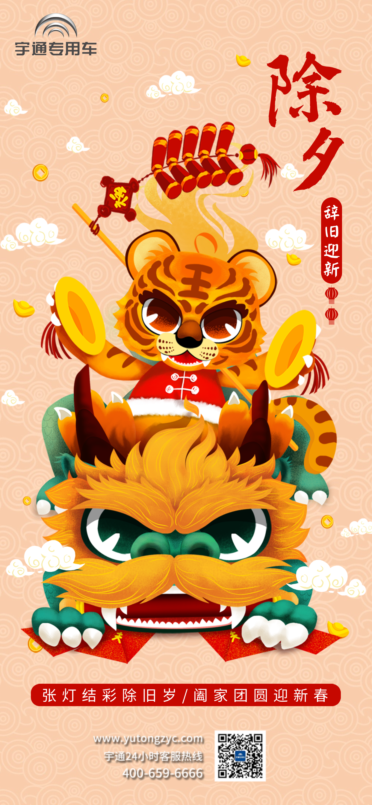 张灯结彩除旧岁，阖家团圆迎新春！除夕喽～