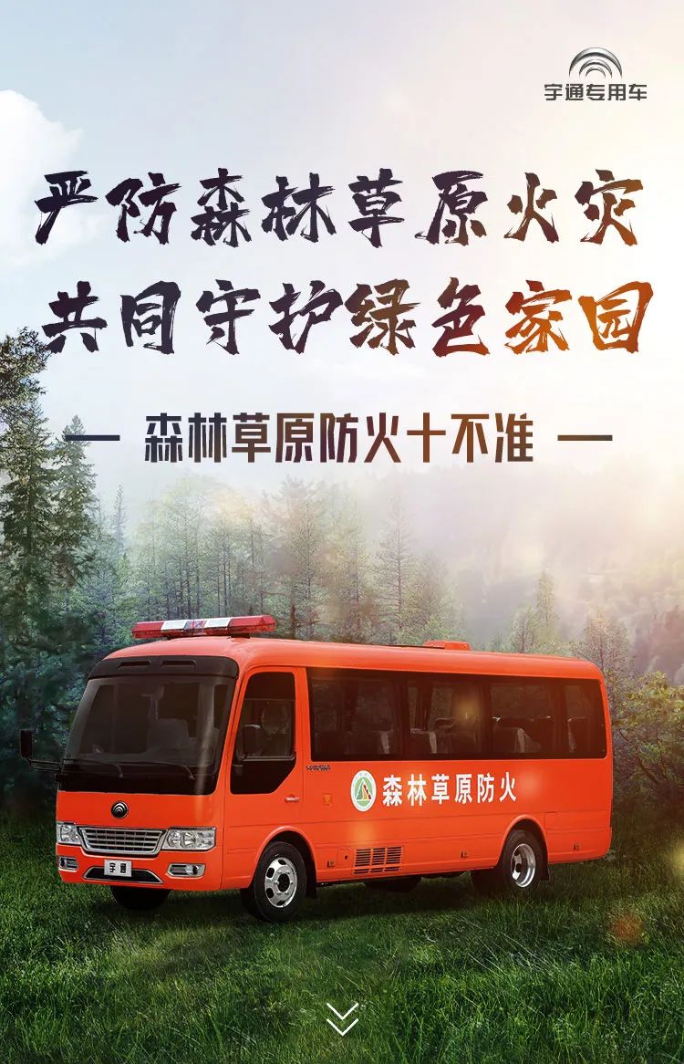 严防森林草原火灾，共同守护绿色家园