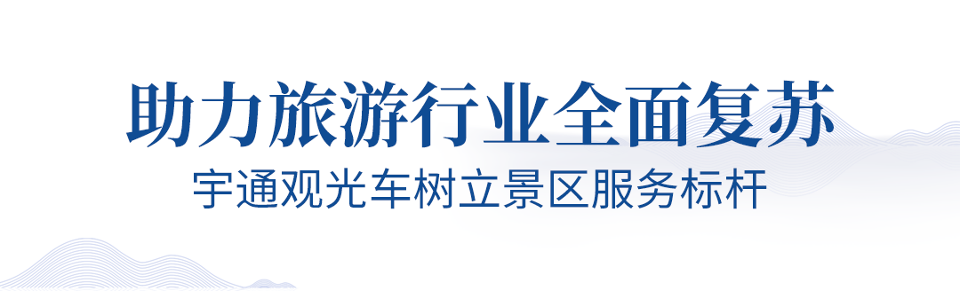 旅游业即将迎来春暖花开，永利皇宫官网观光车助力旅游行业全面复苏