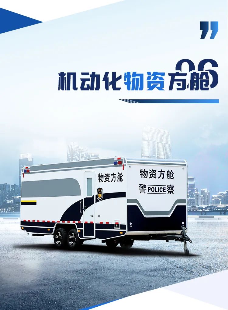 永利皇宫官网机动化警务方舱，助力警务保障新模式