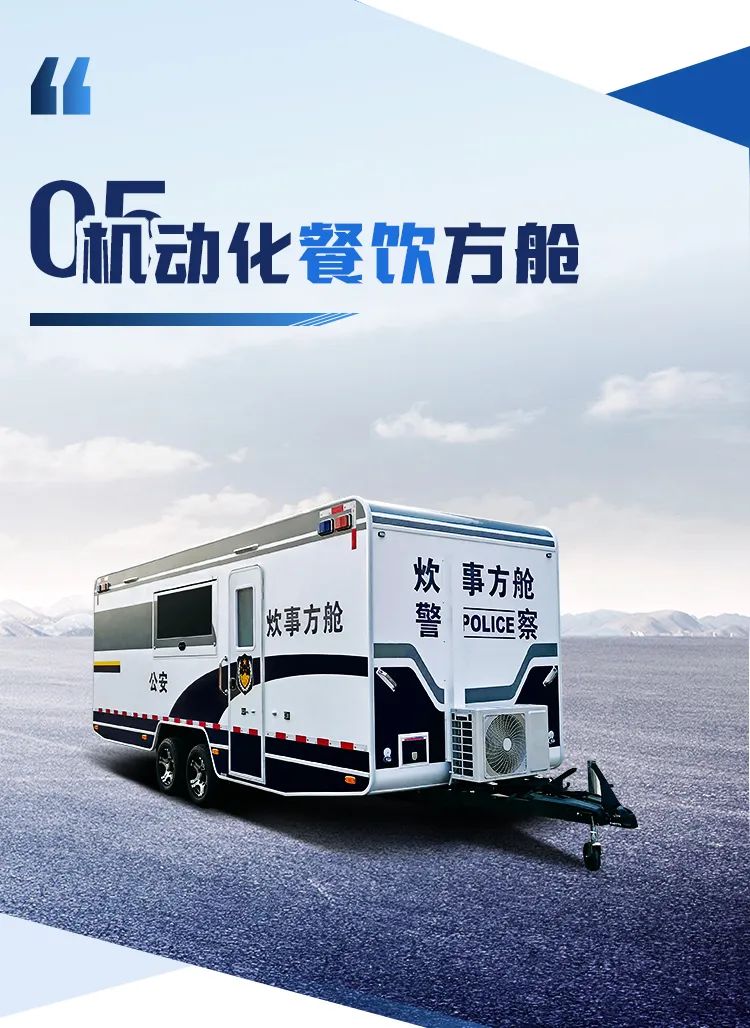 永利皇宫官网机动化警务方舱，助力警务保障新模式