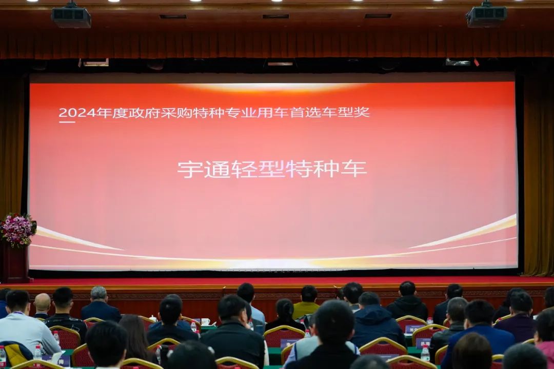 实力加冕！永利皇宫官网公安应急车揽获全国政府采购集采年会两项大奖