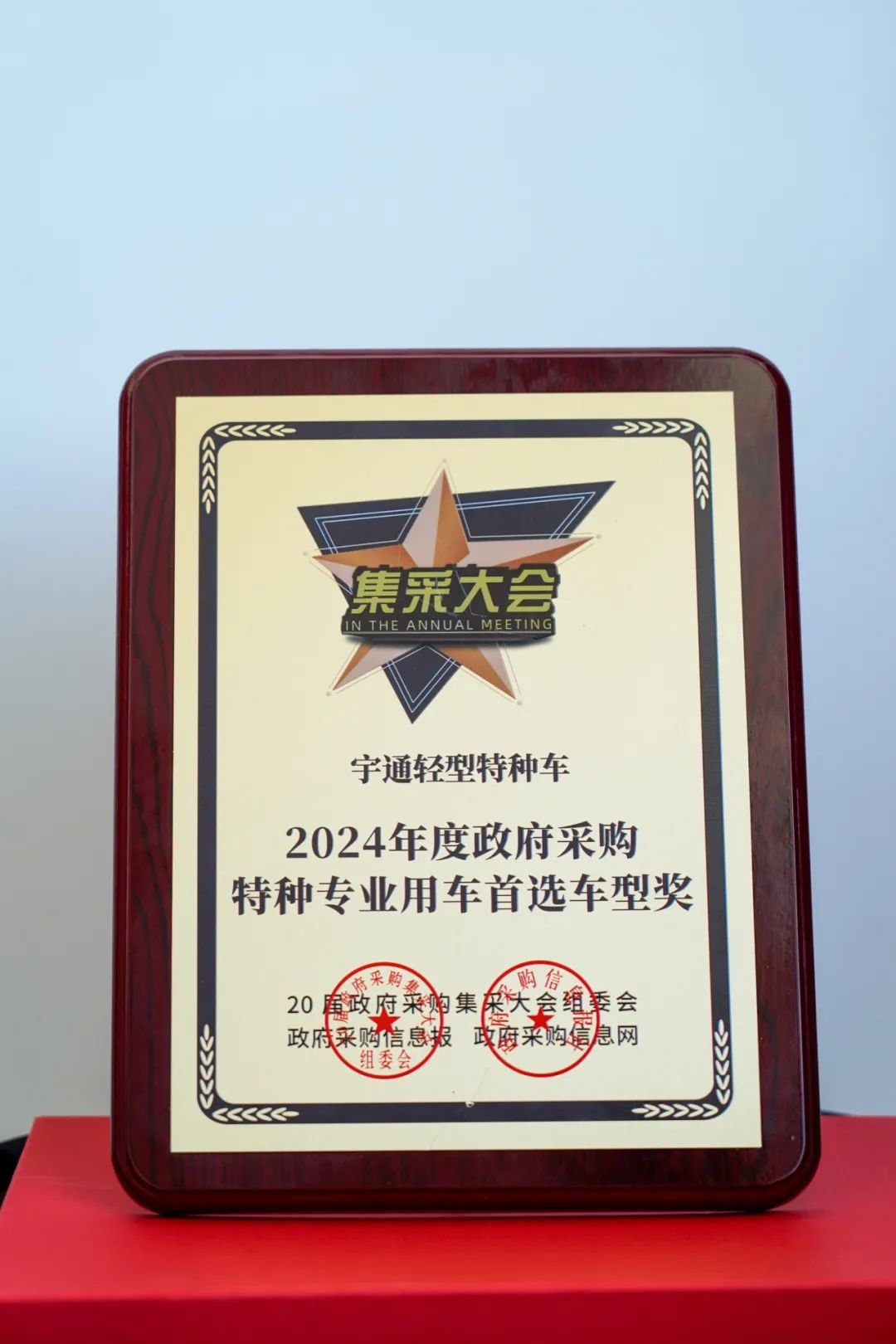 实力加冕！永利皇宫官网公安应急车揽获全国政府采购集采年会两项大奖