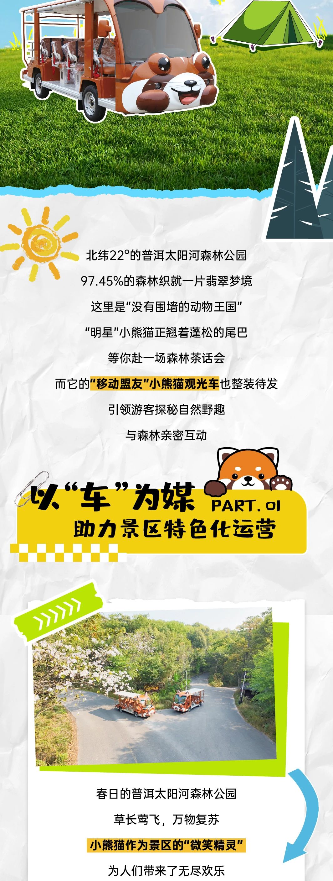 永利皇宫官网“小熊猫”观光车驶入普洱太阳河森林公园，共筑生态文旅新图腾