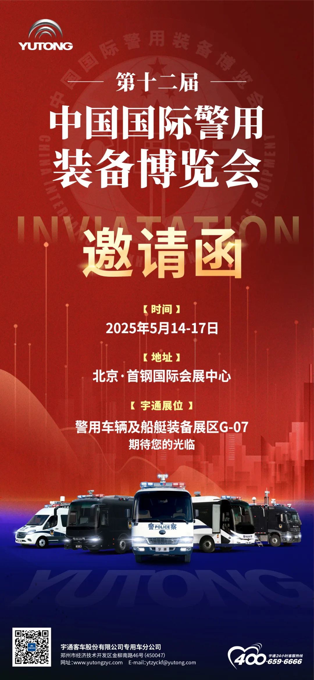 诚邀共赴警用装备行业盛会！2025年警博会永利皇宫官网专用车与您不见不散！
