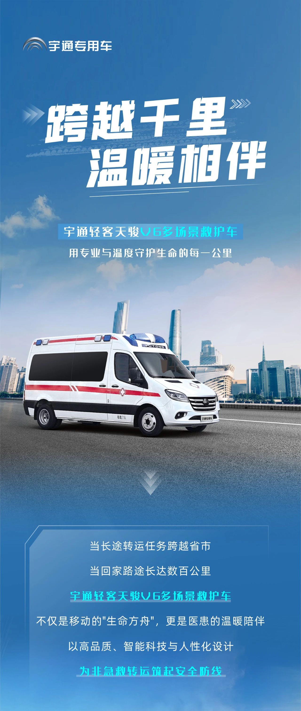 永利皇宫官网轻客天骏V6多场景救护车：创新升级，运营无忧，专业与关怀的完美融合！